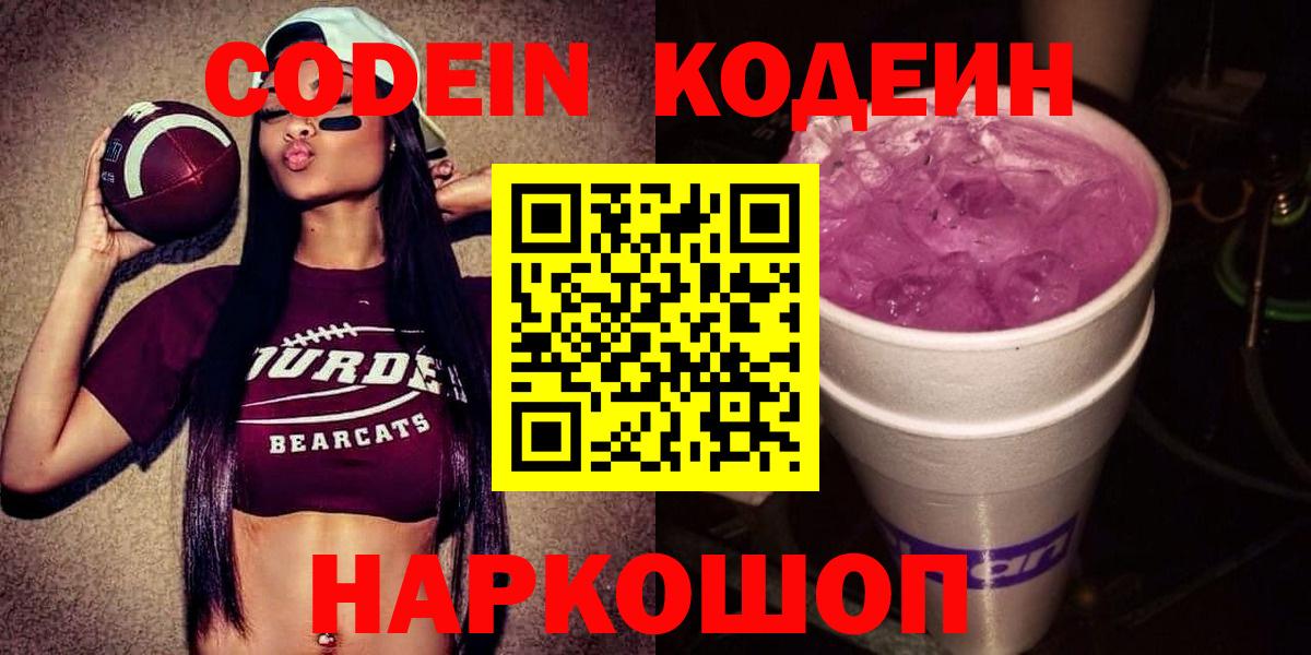 Codein напиток Lean (лин) Хабаровск